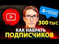 Как набрать подписчиков в Ютубе по четкой стратегии. 1000 подписчиков легко!