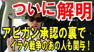 【なるほど】アビガン承認の裏で経産省が動く～【イラク戦争】のあの人も関与！