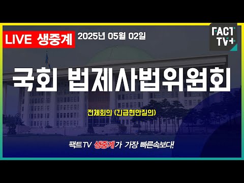 2025 05 02 (생중계)   국회 법제사법위원회  - 전체회의 (긴급현안질의)