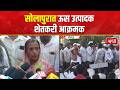 Solapur | Sugarcane Farmers | सोलापुरात ऊस उत्पादक शेतकरी आक्रमक