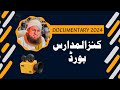 Documentary Kanz Ul Madaris Board 2024 Haji Abdul Habeeb Attari