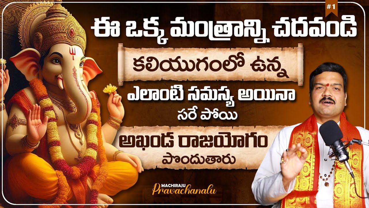 Machiraju Kiran Kumar: సంకట నాశన గణేశ స్తోత్రం  - 01 | Machiraju Pravachanalu