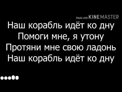 Наш корабль идет ко дну слушать песню. Наш корабль илет кр дну. Наш корабль идет ко дну слушать песню. Наш корабль идет ко дну слушать песню. Наш корабль идёт текст.