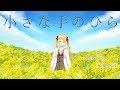 【双葉汐音】小さな手のひら 歌ってみた🎓