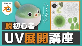 【完全版】blender初心者はコレさえ見ればUV展開できます【お題：フグ】