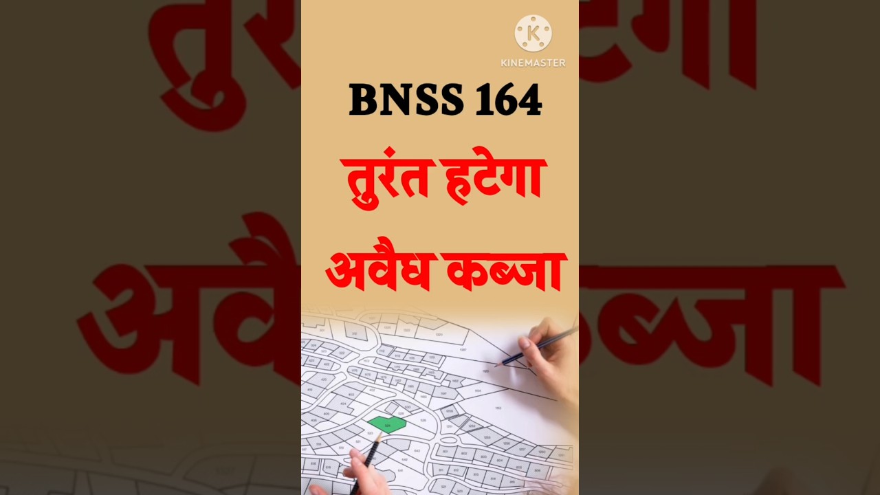 तुरंत हटेगा का अवैध कब्जा वह भी बिना कोर्ट की धारा 164।