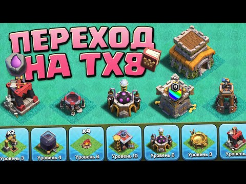 Переход на 8 тх что качать? | Clash of Clans
