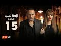 مسلسل أزمة نسب - الحلقة الخامسة عشر- بطولة زينة ومحمود عبد المغني | Azmet Nassab - Episode 15