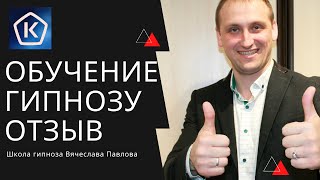 Обучение гипнотерапии| Отзыв| Регрессивный гипноз| Школа Вячеслава Павлова