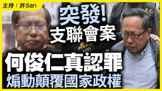 【突發】支聯會案｜何俊仁真認罪煽動顛覆國家政權