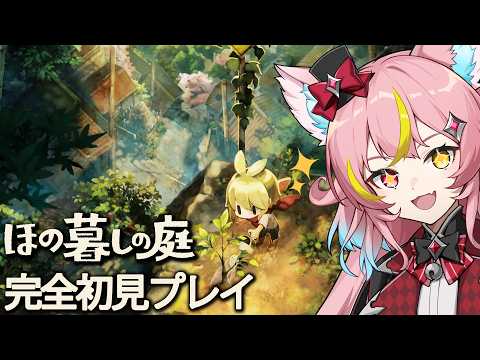 【ほの暮しの庭】完全初見で庭開拓しますっ！　初見さん大歓迎！