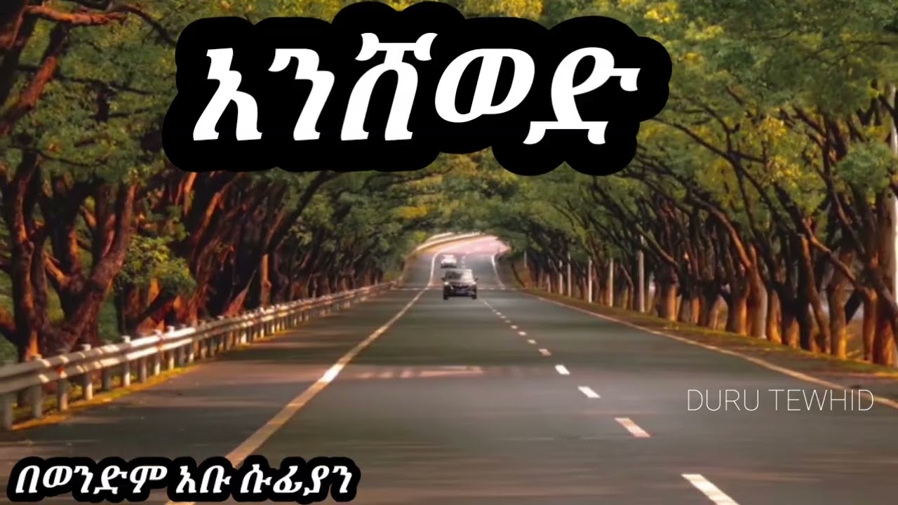 አላህ ወንጀላችንን ስለደበቀልን ልንሸወድ አይገባም !🎙በወንድም አቡ ሱፊያን ሓፊዘሁላህ