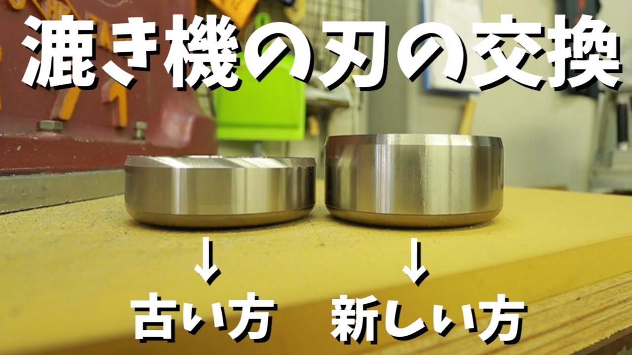 【漉き機】漉き機の刃は繁忙期の前に替えよう。