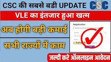CSC Update | VLE का इंतजार खत्म | Csc new service Live | बड़ी CSC का बड़ा कमीशन | जल्दी करे VLE