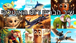 שיר הבריין רוט האיטלקי, טונג טונג טונג סהור ובלרינה קפוצינה, בומברדילו קרוקודילו