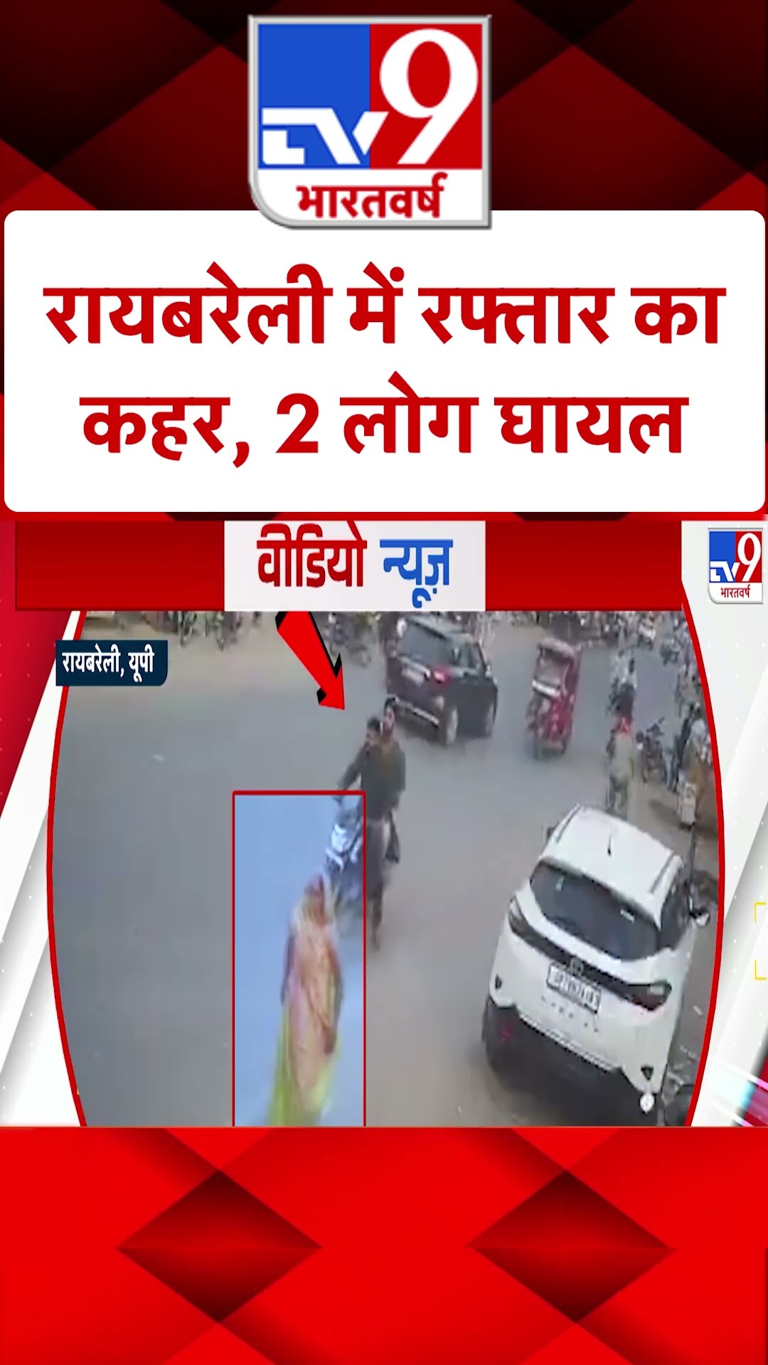 रायबरेली में रफ्तार का कहर, 2 लोग घायल- TV9 | #tv9shorts