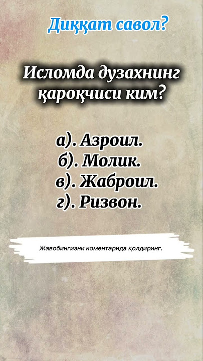 Диққат савол барчага? #motivation #савол_чавоб #rek #rekomendasi #savolgajavob #uzbekistan #2026