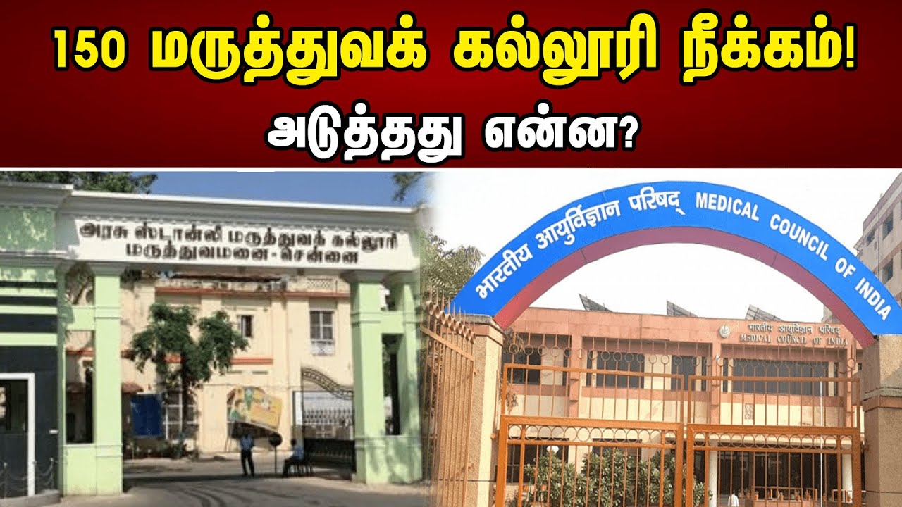150 மருத்துவக் கல்லூரி நீக்கம்! அடுத்தது என்ன? | National Medical Commission | Medical