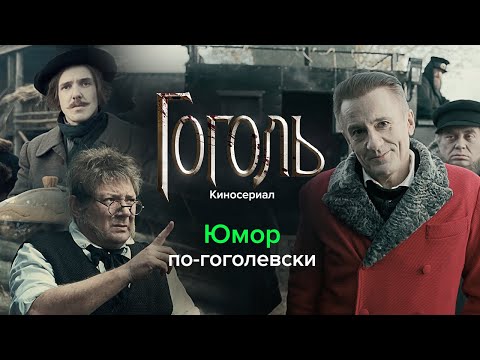 ЮМОР по-гоголевски