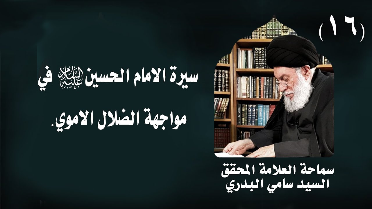 دروس في سيرة النبي (ص) واهل بيته (ع) | 16 | العلامة المحقق السيد سامي البدري