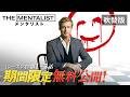 【吹替版|第1話~3話を期間限定無料公開】「THE MENTALIST/メンタリスト<ファースト・シーズン>」|心を操り真相を暴く、超・心理サスペンス|好評配信中