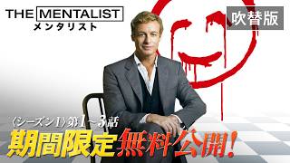 吹替版｜第1話～3話を期間限定無料公開】「THE MENTALIST/メンタリスト