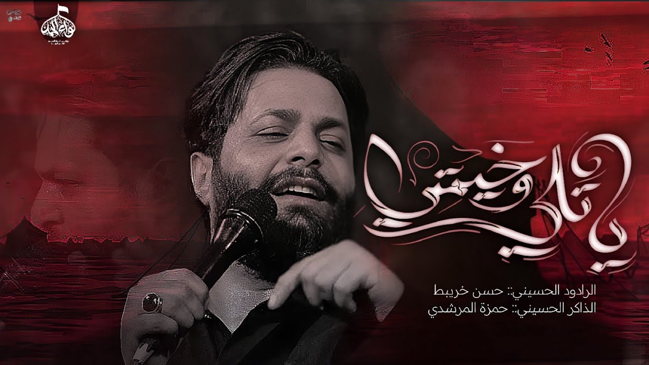 ياتلي وخيمتي || حسن خريبط || الذاكر حمزه المرشدي |موكب لواء الحمد