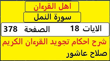 شرح احكام تجويد القران الكريم سورةالنمل الايات   18 #قران_احكام_تجويد