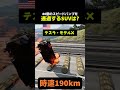 80個のスピードバンプを通過するSUVは?