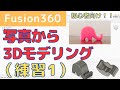 【Fusion360】初心者向け！3Dモデリング練習1：身近な物を3Dモデリング（写真からスマホスタンドを作成）