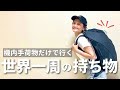 【機内手荷物だけで世界一周】ミニマリスト厳選の旅の相棒たち。← 防水！軽量！速乾！