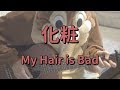 化粧/My Hair is Bad/ギターコード