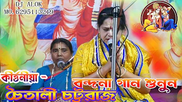 chaitali chattaraj new pala kirtan Bondona (  চৈতালী চট্টরাজ একদম নতুন বন্দনা) #Djalokkirtan