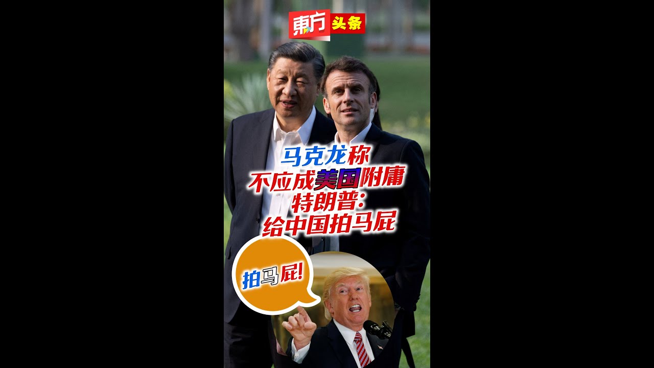 马克龙称不应成美国附庸　特朗普：给中国拍马屁【东方头条】2023-4-13