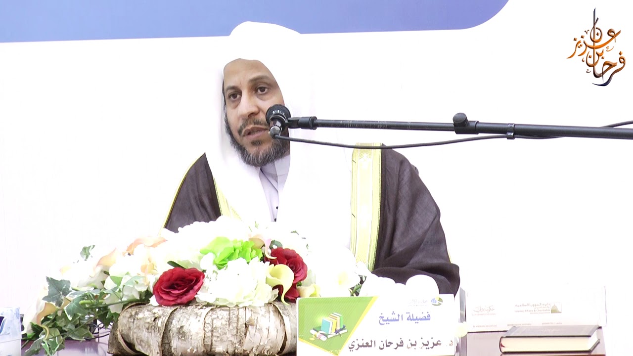محاضرة بعنوان: كيفية تدبر القرآن .. الوسائل والأساليب | فضيلة الشيخ د /عزيز فرحان العنزي