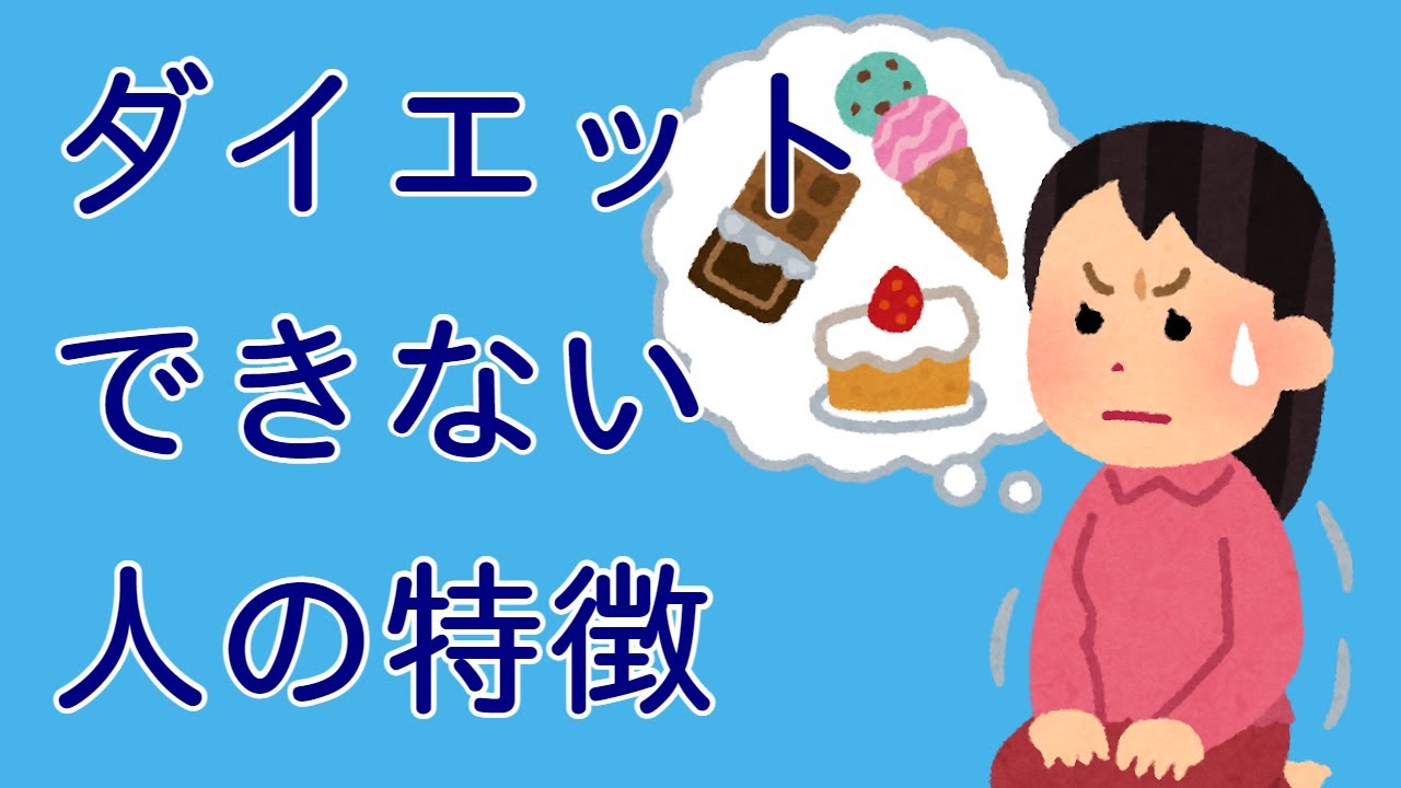 ダイエット出来ない人の特徴 Youtube ダイエット出来ない人の特徴 Youtube