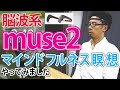 脳波計の「muse2」を使ってみました！マインドフルネス瞑想をアプリで可視化するデバイスを体験