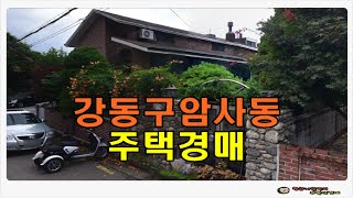 #강동주택경매 / 서울 강동구 암사동 토지 97평형 주택 경매