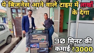 ये बिजनेस आने वाले टाइम में लाखों कमा कर देगा #newbusinessidea2023 #decarbonisingcarbusiness #sucess