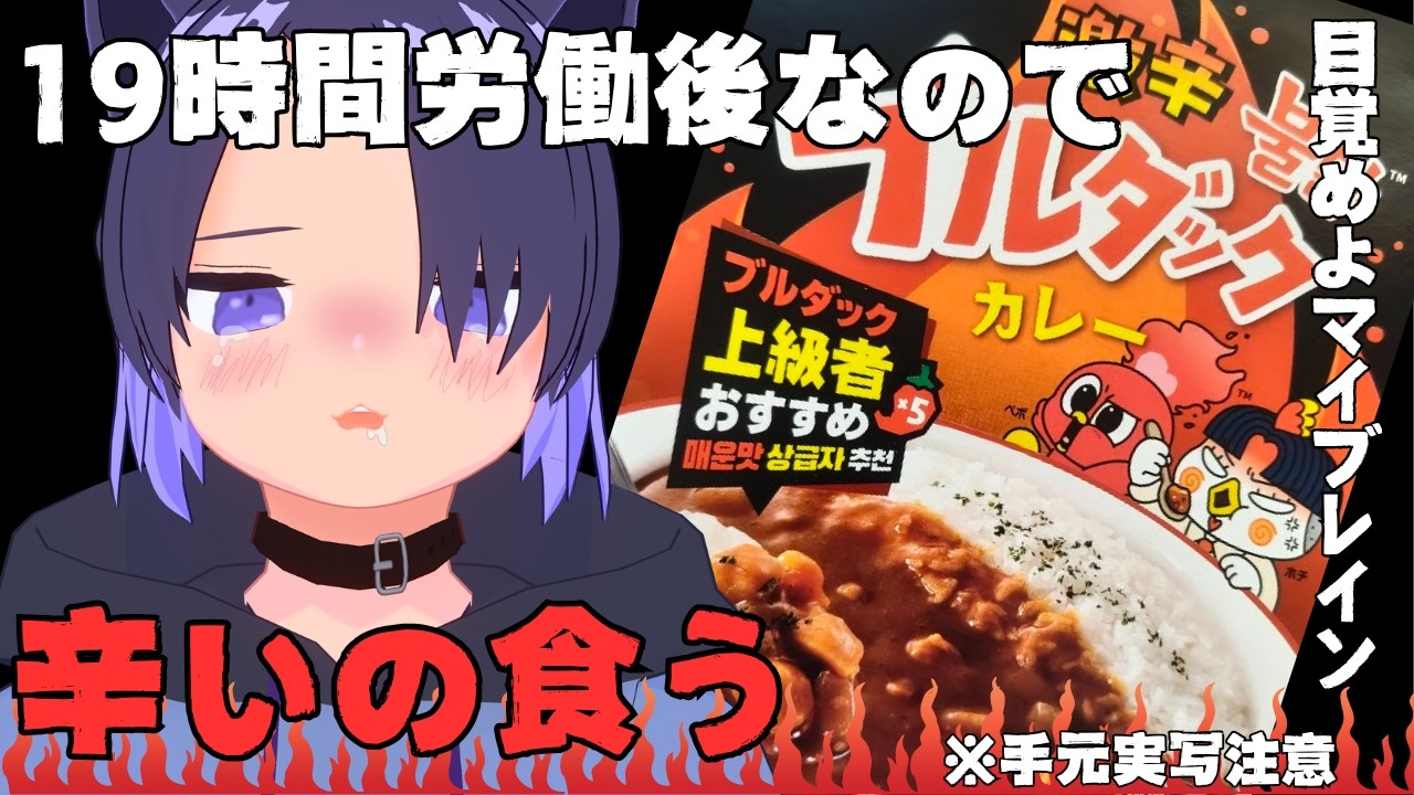 【ブルダックカレー】#激辛 #ブルダック #激辛カレー #手元配信 #vtuber #男性vtuber #低音ボイス #低音男子 #初見さん大歓迎 #食事 #雑談 #グルメ #料理