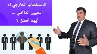 عند وجود وظيفه شاغرة ، أيهما أفضل استقطاب من خارج المؤسسة ام ترقية من داخل المؤسسة؟