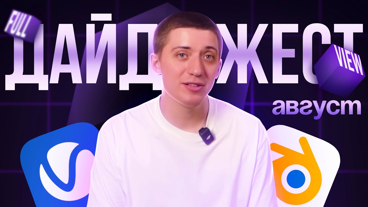 Релиз MAYA 2026 // V-RAY 7 для Blender // UEngine 5.6 // ДАЙДЖЕСТ за Август 2025 года