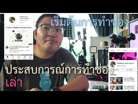 เล่าประสบการณ์การในทำช่อง และเริ่มต้นการทำช่อง