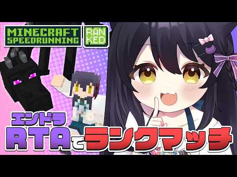 【 エンドラRTA Ranked 】ランダムシード20分切りしたねこ【Vtuber】