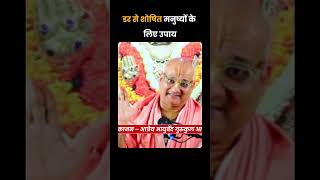 डर से शोषित मनुष्यों के लिए उपाय