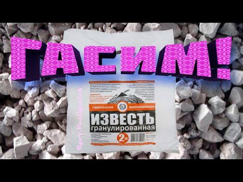 Гасим известь. Как надо гасить известь! Негашёная гашёная известь. Сколько воды для гашения извести?