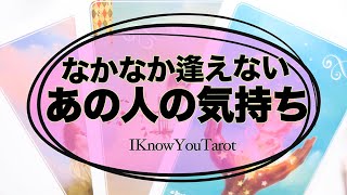 【タロット占い】なかなか逢えないあの人の気持ち