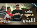 محمود الليثي ينفجر من الغضب بسبب المخرج الهندي 