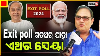 ୨୪ ଘଣ୍ଟା ଅପେକ୍ଷା କରନ୍ତୁ, ବିରୋଧୀ ବିହୀନ BJP ଆଶଙ୍କା ସତ କି ମିଛ ପ୍ରମାଣିତ ହେବ।2024 Exit poll is Copy paste