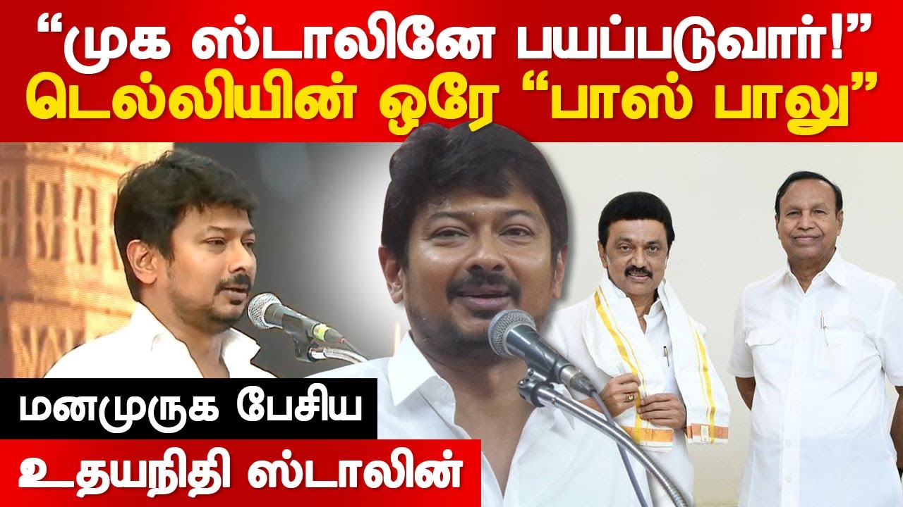 "டெல்லியின் ஒரே பாஸ் பாலு தான்!" Udhayanidhi Stalin speech about TR Baalu | MK Stalin |